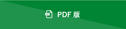 PDF版