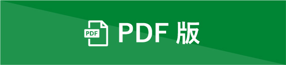 PDF版