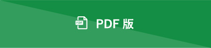 PDF版