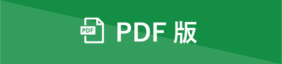 PDF版