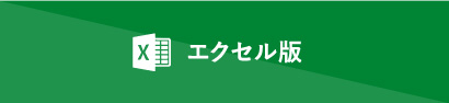 エクセル版