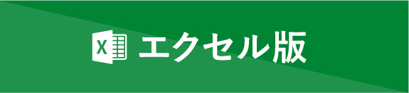 エクセル版