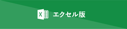 エクセル版