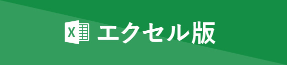 エクセル版
